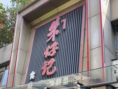 -朱仔记食府(江南大道店)