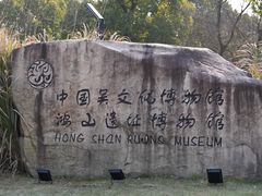 -鸿山遗址博物馆