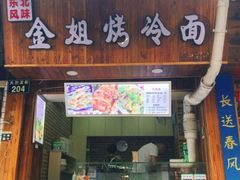 门面-金姐烤冷面(大沙泥街店)