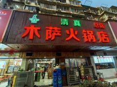 -木萨火锅店(开鲁路店)