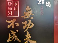 -南拳十三姨·潮汕砂锅粥(世纪金源店)