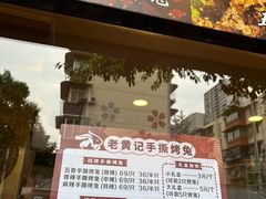 -老黄记手撕烤兔(玉林街店)