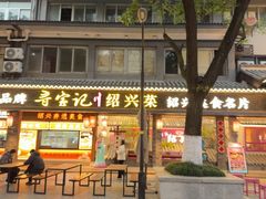 -寻宝记绍兴菜(状元店)