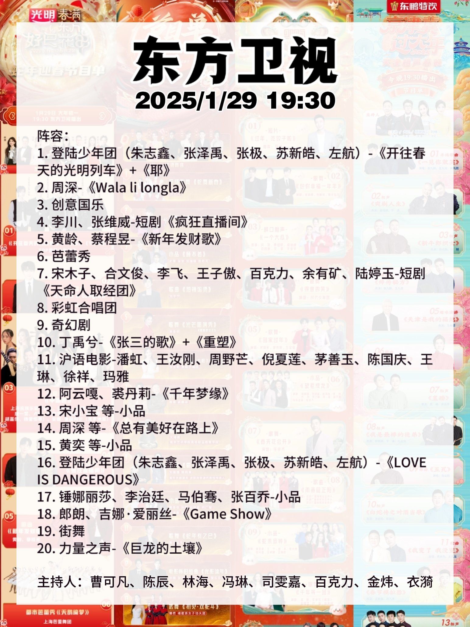 东方卫视大年初一春晚节目单