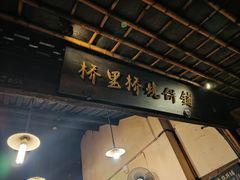 -桥里桥烧饼铺