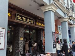 -仁信老铺(华盖路店)