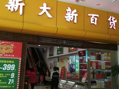 -新大新(东山广场店)