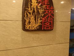 -蓬莱阁中餐厅(崇文门店)