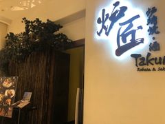 -炉匠炉端烧·酒(国金中心商场店)