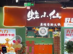 门面-铭记蛙小仙·活蛙畅享(CBD万达广场店)