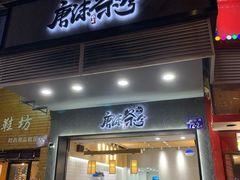 门面-唐沫茶兮(首山店)