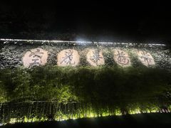 -普陀山雷迪森庄园