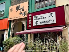 -朕悦鹧鸪饭私房菜
