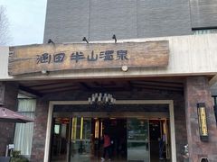 -天目湖涵田半山温泉