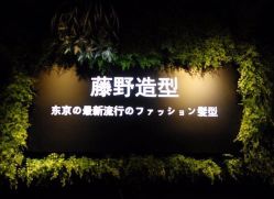前台-藤野造型
