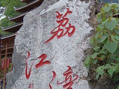 -荔江湾景区