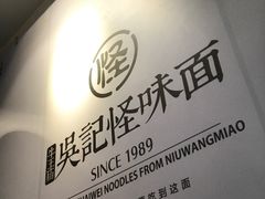 -吴记怪味面(牛王庙店)