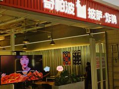 -奇帕波·披萨&炸鸡(诺和木勒站店)