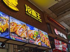 门面-冷面王(国购广场店)