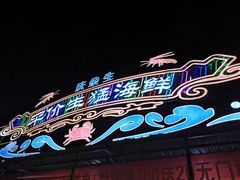 -庆余生平价生猛海鲜(海棠湾林旺夜市店)