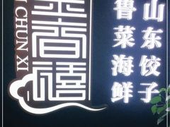 -金春禧·鲁菜海鲜(延吉路万达店)