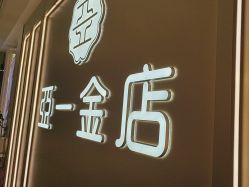 -亚一金店(鞍山路店)