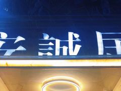 -安诚居干锅鸭头(八角店)