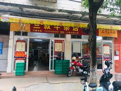 门面-三叔牛杂火锅店(三淮大街15号店)