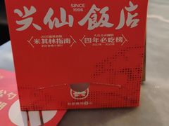 -兴仙饭店·闽味海鲜(马尾总店)