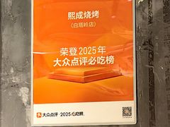 -熙成烧烤(白塔岭店)