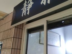 -静雅推拿(科院店)