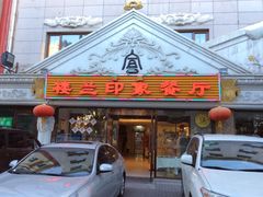 门面-楼兰印象(朝外店)