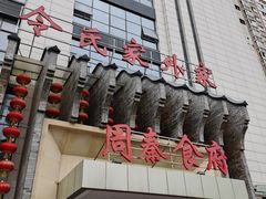 -令氏家外家周秦食府(高新店)