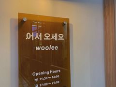 -Woolee韩食堂·韩式家庭料理