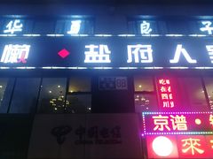门面-懒人盐府人家(航天桥店)
