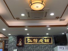 -仁信老铺(华盖路店)