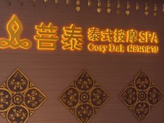 -菩泰·泰式草本按摩SPA(国大城市广场店)