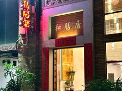 -和膳居私房菜馆(石湾店)