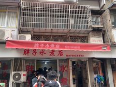 -胖子水煮(铁路三村无任何分店)