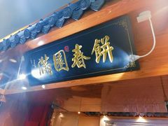 门面-满园烤鸭·春饼(太原街万达店)