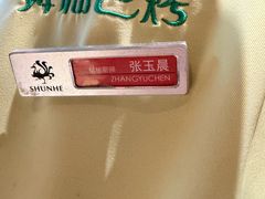 -舜和巴西烤肉餐厅(舜和国际店)