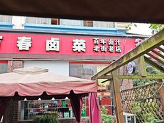 -老鼎万春卤菜(五代传承创始老店)