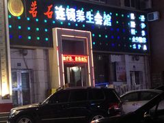 -若石足道SPA 连锁(丹东街店)