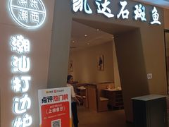 -张凯达·深海石斑鱼潮汕火锅(十五年品牌•虹桥天街店)