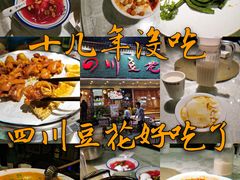 -川味堂·四川豆花(八卦岭店)