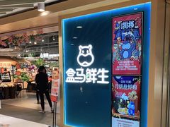 门面-盒马鲜生(和谐广场店)