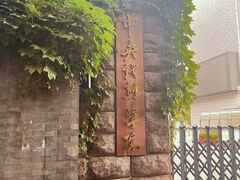 -中央戏剧学院(东城校区)
