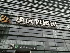-重庆科技馆