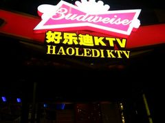 -好乐迪KTV(金钻店)