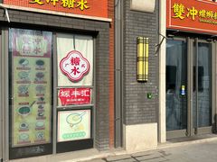 -雙冲柳州螺蛳粉&酸嘢&桂林米粉(簋街店)